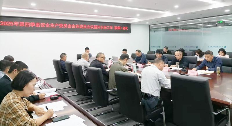 公司召開(kāi)2025年第四季度安全生產(chǎn)委員會(huì)全體成員會(huì)議暨環(huán)水保工作（視頻）會(huì)議